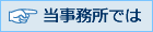 当事務所では